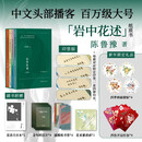 【当当 印签版】岩中花述全四册 陈鲁豫 不退场的勇气+她们重新发明知识+我决定，要活得很久+这是我修改世界的方式 中文头部播客百万大号 岩中花述 新春限定礼盒【限量印签版】