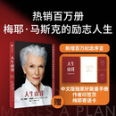 【全新升级版 印签寄语】人生由我 百万册纪念版 比硅谷钢铁侠 埃隆·马斯克 更酷的硬核母亲 梅耶马斯克 马斯克母亲个人传记 中信出版社