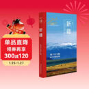 走遍中国 新疆 2025年（第四版）