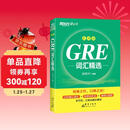 新东方 GRE词汇精选 乱序版 GRE词汇速记新东方俞敏洪英语单词书