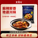 王家渡招牌麻辣香锅调料200g地道四川风味家用干锅酱排骨虾底料炒菜调料