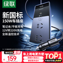 绿联车载逆变器12V转220V大功率150W充电器点烟器转换器车用电源插座