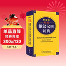 外研社精编俄汉汉俄词典（新版）