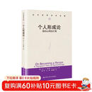 个人形成论——我的心理治疗观（当代世界学术名著）