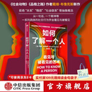 中信出版【罗振宇跨年演讲推荐】如何了解一个人 戴维 布鲁克斯著 让你被看见、被重视、被倾听、被理解，盖茨作序推荐 中信出版社正版图书