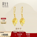 周生生新年永系列黄金耳饰 金叶子足金耳环 一叶暴富 40535E计价 3.5克