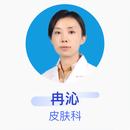 冉沁 皮肤科 副主任医师 天津市蓟州区人民医院