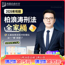 2026众合法考柏浪涛刑法全家桶专题讲座精讲卷真金题卷背诵卷考前100题冲刺模拟课程资料