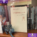 【保证正版】宁玛派四部宗义释