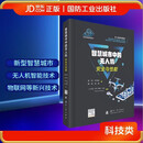 智慧城市中的无人机安全与性能 无人机系列著作 国防工业出版社 书籍