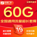 中国广电流量卡电话卡手机卡纯上网大流量卡5G全国通用不限速大王卡低月租广电流量卡 本地卡19元60G全国通用流量首月免费超长套餐