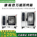 Convotherm德国康福登万功能蒸烤箱商用进口电热烤箱6/10/20盘大型烤鸡鸭炉智能蒸烤箱带自动清洗 六盘 触屏版CmxeT6.10ES