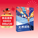 【贝页】无界成长：成长励志一站到底冠军谢胜子讲述成功经验 学霸留学生金融成功人士成长记录