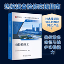 技术技能培训系列教材电力产业热控检修工 中国电力出版社 国家能源投资集团有限责任公司 组编 编 书籍 图书