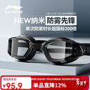 李宁（LI-NING）泳镜男女士高清防雾游泳镜专业高阶竞速游泳眼镜2849黑