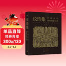 纹饰集：中国古代器物图案之美 中国经典器物纹样 古代器物纹饰溯源图典 彩陶青铜器瓷器等300余件珍贵文物 1300余幅纹饰复原线稿