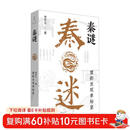 秦谜：重新发现秦始皇（畅销16年的历史推理开山之作，解开围绕秦始皇的千古疑案，樊登、罗振宇、马伯庸推荐，姊妹篇《刺秦》同期热销）