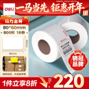得力（deli）80*60mm 800张*18卷 薄荷海三防热敏标签纸 快递面单不干胶打印纸 ZG166【适配3寸标签机720C等】