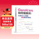 GenAI时代如何做教师：生成式人工智能赋能教学与研究（教师的AI助手，助力教师高效驾驭 GenAI）