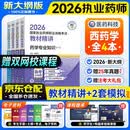 执业药师2026年考西药教材精讲官方正版 药学专业知识一二+综合+药事管理与法规 职业西药师考试用书4本套 搭配通关2000题红宝书润德网课鸭题库考试指南一本通历年真题核心母题