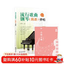 （2册）流行歌曲钢琴(简谱)弹唱+乐理习题五线谱本 儿童学生零基础弹奏成年人初级音乐电子琴双手指法曲谱书初学者入门 附教学视频