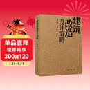 建筑改造设计策略