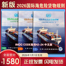 正版现货 国际海运危险货物规则IMDGCODE 42-24版（三卷）新版国际海运规则 海运危规书籍 海关丛书 英版国际海运危险货物规则补篇IMDG CODE SUPPLEMENT 2026年版 中文版