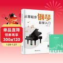 从零起步钢琴自学入门+五线谱本（共2册）零基础练习曲谱简易乐理知识教程指法教材 从零起步循序渐进图解重点快速入门 附教学视频