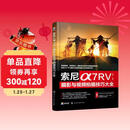 索尼α7RV摄影与视频拍摄技巧大全（赠相机操作视频+5本主题摄影电子书）A7R5?玩转相机/搞懂摄影/高手点拨/会拍视频/拓展学习