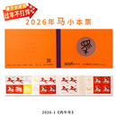 【睿峰升】1981-2026年生肖小本票邮票 收藏 2026-1丙午 马年