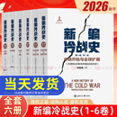 【全6册共三编】新编冷战史第一二三四五六卷冷战开始与全球扩展+冷战中的缓和+冷战结束 刘金质著世界知识出版社9787501270057 【全6册】新编冷战史第一至六卷