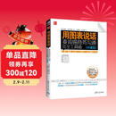 用图表说话：麦肯锡商务沟通完全工具箱（珍藏版） 方法论革新 实战工具箱 系统解决商务图表选择与设计痛点