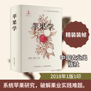 苹果学 中国农业出版社 韩振海束怀瑞 主编 书籍 图书