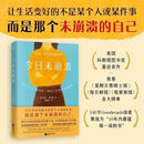 【热卖图书】未崩溃 现代女性崩溃孤独社恐独居自我接纳治愈幽默小说 今日未崩溃 现代女性崩溃孤独社恐独居自我接纳治1