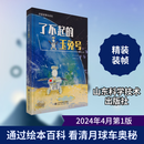 了不起的玉兔号 山东科学技术出版社 贾阳 著 新华正版书籍包邮 图书