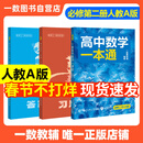 一数高中数学一本通2026版必修一二册 选择性必修一 一数教辅 一数图书2025~2026学年 高一：数学必修二（人教A版） 新教材