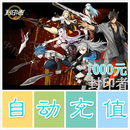 封印者100/200/300/500自动充值 深红色