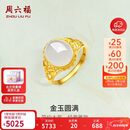 周六福足金990金玉圆满和田玉戒指女新年生日礼物Y0111710 活口15号