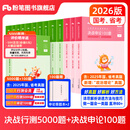 粉笔公考2026国省考公务员考试题库决战行测5000题决战申论100题公务员考试教材考公教材2026公务员考试2026 行测5000题+申论100题