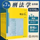 【正版包邮】刑法学第七版张明楷 法律出版社全四册  刑法修正案十一本科考研教材法律书籍律师中国刑法典参考工具书  新华书店旗舰店 图书
