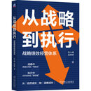 从战略到执行：战略绩效经营体系 战略 执行 绩效 经营 激励 成长