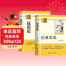 昆虫记 经典常谈（全2册）升级完整版 适用新版人教教材配套阅读 名师推荐考点精炼 初中八年级下册必读课外阅读书经典文学名著指定读物 无障碍阅读