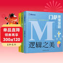 门萨思维谜题系列（套装共3册）《逻辑之美》《思辨之趣》《推理之道》 全球高智商俱乐部官方出品 推理、想象、计算、观察等3000到谜题 锻炼思维，提升思考效率！ 儿童年货节送礼
