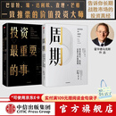 【官方旗舰店】霍华德马克斯 周期 投资最重要的事 金融投资理财 橡树资本创始人 中信出版社正版图书 投资书籍 周期 投资最重要的事