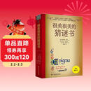 很美很美的猜谜书(升级版) 激发孩子数学兴趣入门书  