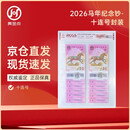 2026年马年生肖纪念钞 马年纪念钞币 20元面值 十连号封装鉴定版