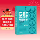 新东方 GRE核心词汇考法精析：第2版 陈琦团队再版更新