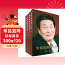 朱镕基讲话实录（套装共4卷）