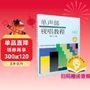 单声部视唱教程（上）修订版 扫码赠送配套音频 上海音乐学院视唱练耳教研组编