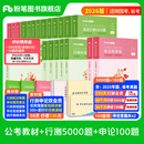 粉笔公考2026国省考公务员考试教材行测的思维申论的规矩决战行测5000题决战申论100题考公教材2026公务员考试2026 教材+行测5000题+申论100题